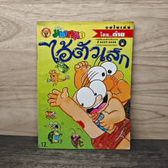 ไอ้ตัวเล็ก ฉบับที่ 93 - ต่าย