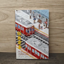 คุณ ผม และผู้คนที่สวนกันบนรถไฟสายฮังคิว - ฮิโระ อาริคาว่า รูปที่ 1
