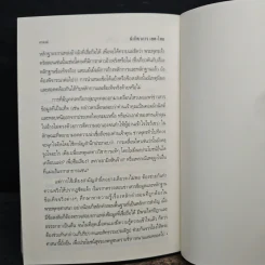 นักวิชาการ เทศ-ไทย หาความรู้ให้แน่ ใช่แค่คิดเอา - พระพรหมคุณาภรณ์ (ป.อ.ปยุตโต) รูปที่ 10