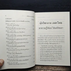 นักวิชาการ เทศ-ไทย หาความรู้ให้แน่ ใช่แค่คิดเอา - พระพรหมคุณาภรณ์ (ป.อ.ปยุตโต) รูปที่ 9