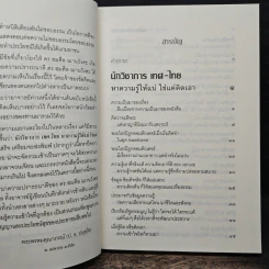 นักวิชาการ เทศ-ไทย หาความรู้ให้แน่ ใช่แค่คิดเอา - พระพรหมคุณาภรณ์ (ป.อ.ปยุตโต) รูปที่ 7