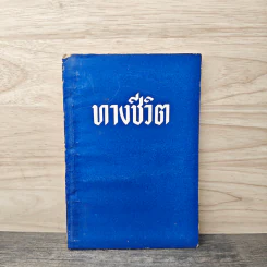 ทางชีวิต