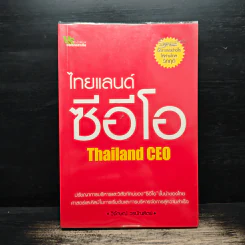 ไทยแลนด์ซีอีโอ Thailand CEO - วิจักษน์ วรบัณฑิตย์ รูปที่ 1