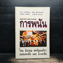 อุตสาหกรรมการพนัน ไทย อังกฤษ สหรัฐอเมริกา ออสเตรเลีย และะ มาเลเซีย - ผาสุก พงษ์ไพจิตร