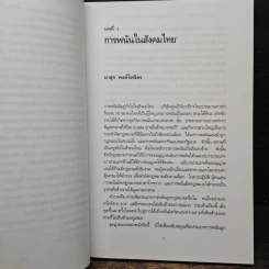 อุตสาหกรรมการพนัน ไทย อังกฤษ สหรัฐอเมริกา ออสเตรเลีย และะ มาเลเซีย - ผาสุก พงษ์ไพจิตร รูปที่ 9