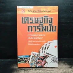 เศรษฐกิจการพนัน - สังศิต พิริยะรังสรรค์