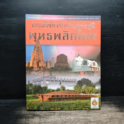ธรรมวิชัยจากแดนพุทธภูมิ พุทธพลิกโลก รูปที่ 1