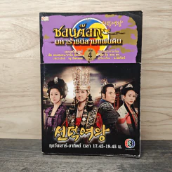 ซอนต๊อก มหาราชินีสามแผ่นดิน เล่ม 4 - รยู อึนกยอง รูปที่ 1