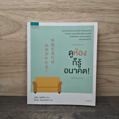 ดูห้องก็รู้อนาคต! - มะสึดะ มิทสึฮิโระ รูปที่ 1