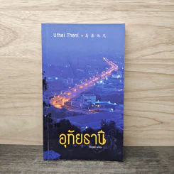 อุทัยธานี Uthai Thani รูปที่ 1