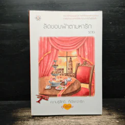 ลัดขอบฟ้าตามหารัก - SOEii รูปที่ 1