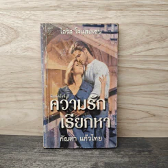 ความรักเรียกหา - กัณหา แก้วไทย
