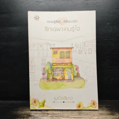 รักเฉพาะคนรู้ใจ - เมเปิ้ลสีขาว