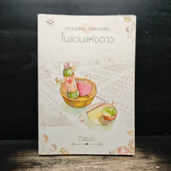 ในแดนแห่งดาว - ภัสรสา รูปที่ 1