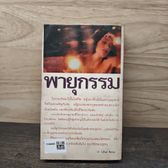 พายุกรรม - พิม ไพลิน รูปที่ 5
