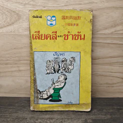 เสียดสีและขำขัน - วันทิพย์ รูปที่ 1