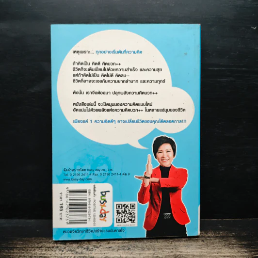 ปลุกพลังความคิดบวก - สิริลักษณ์ ตันศิริ รูปที่ 2