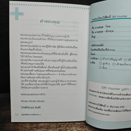 ปลุกพลังความคิดบวก - สิริลักษณ์ ตันศิริ รูปที่ 11