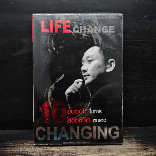 10 ขั้นตอนในการลิขิตชีวิตตนเอง Steps of Changing Life The Success - ดำรงค์ วงษ์โชติปิ่นทอง รูปที่ 1