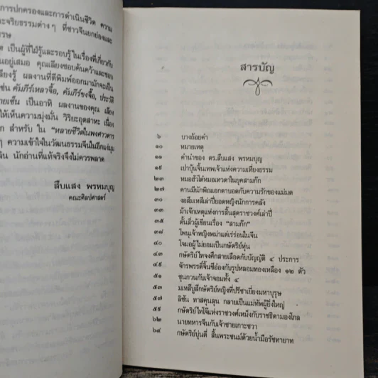 หลายชีวิตในพงศาวดารจีน - ล.เสถียรสุต รูปที่ 8