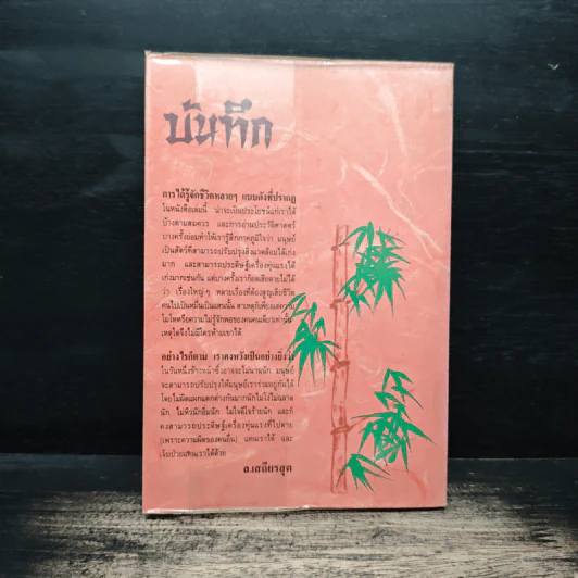 หลายชีวิตในพงศาวดารจีน - ล.เสถียรสุต รูปที่ 2
