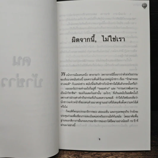 คนบ้าข่าว - สุทธิชัย หยุ่น รูปที่ 8
