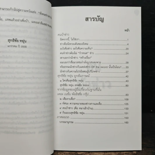 คนบ้าข่าว - สุทธิชัย หยุ่น รูปที่ 7
