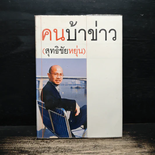 คนบ้าข่าว - สุทธิชัย หยุ่น รูปที่ 1