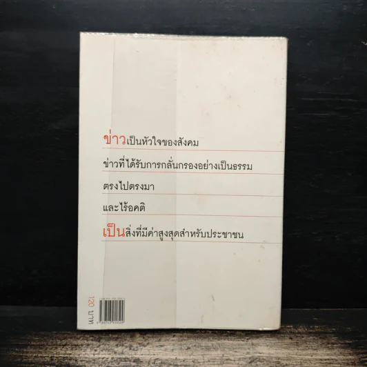 คนบ้าข่าว - สุทธิชัย หยุ่น รูปที่ 2