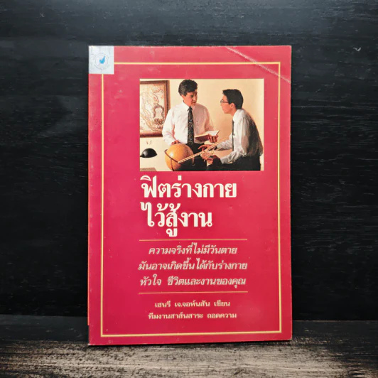 ฟิตร่างกายไว้สู้งาน - เฮนรี เจ.จอห์นสัน รูปที่ 1
