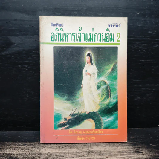 โลกทิพย์ อภินิหารเจ้าแม่กวนอิม 2 รูปที่ 1