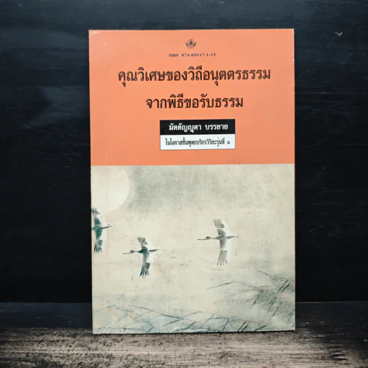 คุณวิเศษของวิถีอนุตตรธรรมจากพิธีขอรับธรรม - มัตตัญตา บรรยาย รูปที่ 1