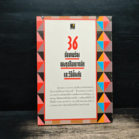 36 ข้อบกพร่องของธุรกิจขนาดเล็กและวิธีป้องกัน - อบรม ภิบาลแทน รูปที่ 2