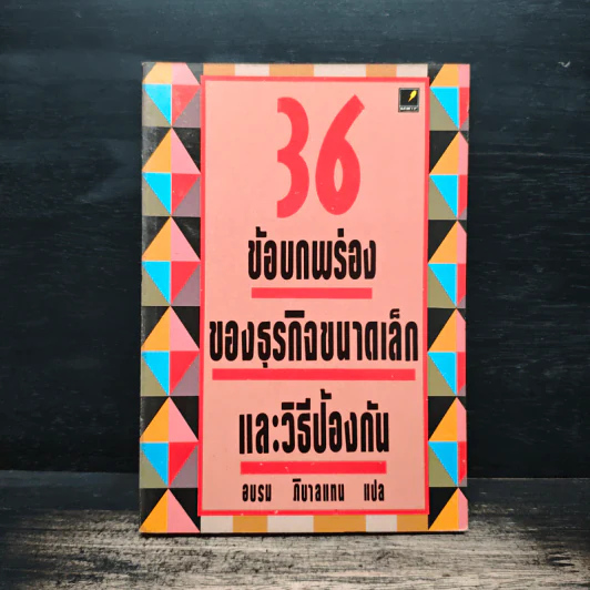 36 ข้อบกพร่องของธุรกิจขนาดเล็กและวิธีป้องกัน - อบรม ภิบาลแทน รูปที่ 1