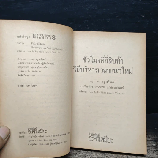 ชั่วโมงที่ยี่สิบห้า วิธีบริหารเวลาแนวใหม่ - ดร.ดรู สก๊อตต์ รูปที่ 6