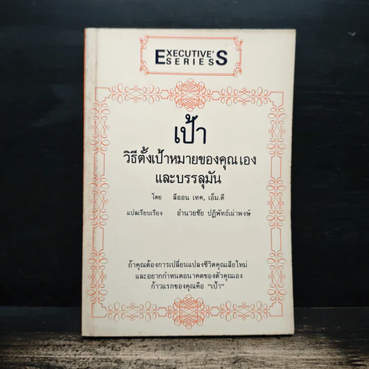 เป้า วิธีตั้งเป้าหมายของคุณเองและบรรลุมัน - ลีออน เทค รูปที่ 1
