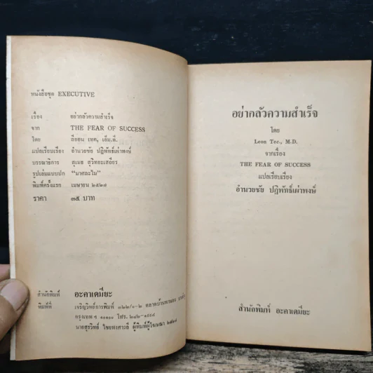 อย่ากลัวความสำเร็จ - ลีออน.เทค.เอ็ม.ดี รูปที่ 6