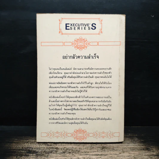 อย่ากลัวความสำเร็จ - ลีออน.เทค.เอ็ม.ดี รูปที่ 2