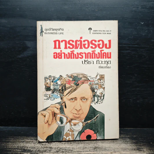 การต่อรองอย่างถึงรากถึงโคน - ปรีชา ทิวาหุต รูปที่ 1