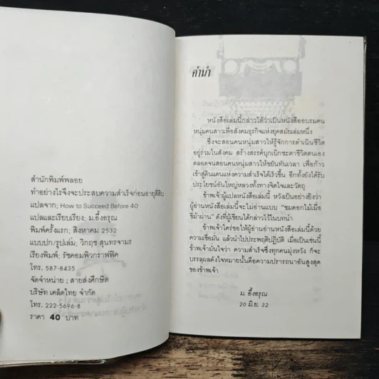 ทำอย่างไรจึงจะประสบความสำเร็จก่อนอายุสี่สิบ - ม.อึ้งอรุณ รูปที่ 6