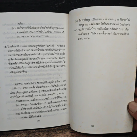 ชำแหละกฎแห่งกรรม 2 - รต. เจ้าประเวศ ณ เชียงใหม่ รูปที่ 9