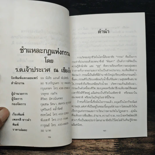 ชำแหละกฎแห่งกรรม 2 - รต. เจ้าประเวศ ณ เชียงใหม่ รูปที่ 6