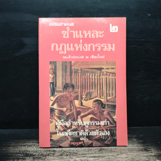 ชำแหละกฎแห่งกรรม 2 - รต. เจ้าประเวศ ณ เชียงใหม่ รูปที่ 1