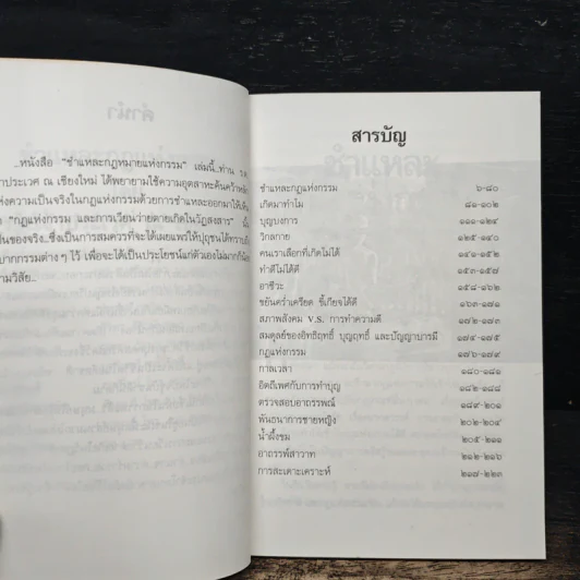 ชำแหละกฎแห่งกรรม 1 - รต. เจ้าประเวศ ณ เชียงใหม่ รูปที่ 7