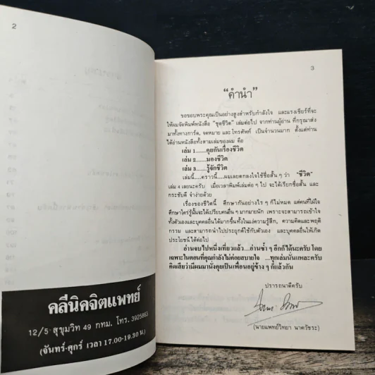 จิตแพทย์ วิทยา นาควัชระ แนะนำ ชีวิต เล่ม 4 รูปที่ 7