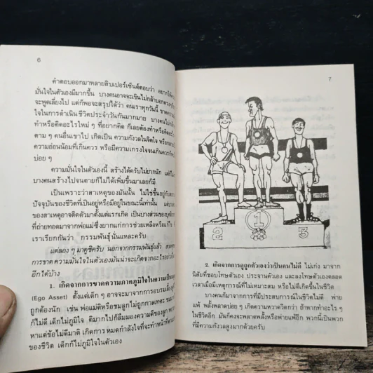จิตแพทย์ วิทยา นาควัชระ แนะนำ ชีวิต เล่ม 4 รูปที่ 9