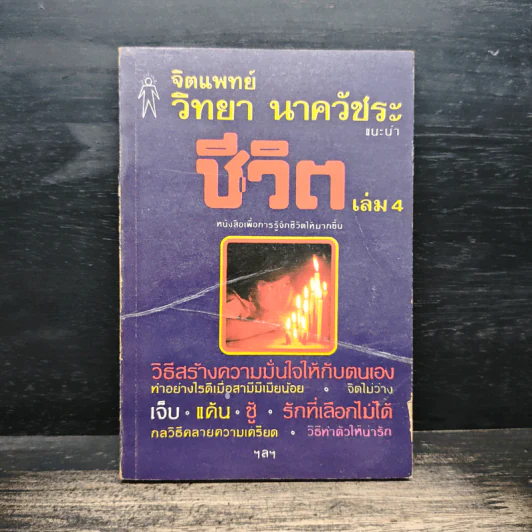 จิตแพทย์ วิทยา นาควัชระ แนะนำ ชีวิต เล่ม 4 รูปที่ 1
