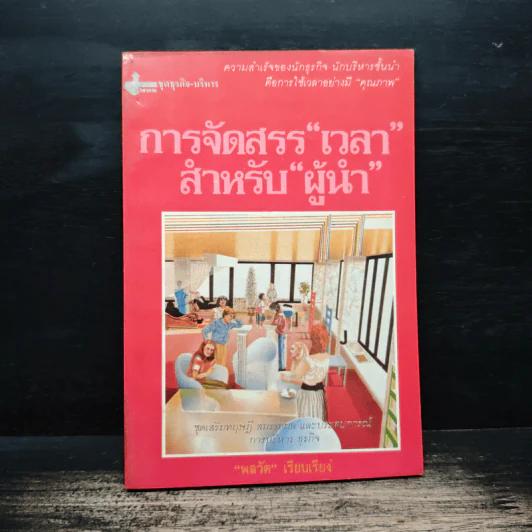 การจัดสรร"เวลา" สำหรับ"ผู้นำ" - พลวัต รูปที่ 1