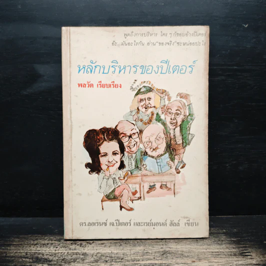 หลักบริหารของปีเตอร์ - พลวัต, ดร.ลอเรนซ์ เจ.ปีเตอร์ รูปที่ 1