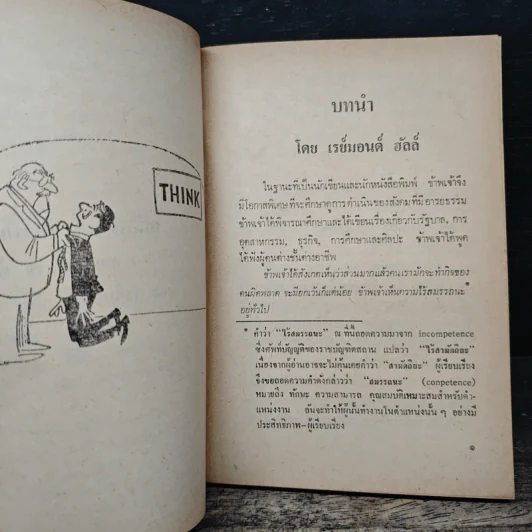 หลักบริหารของปีเตอร์ - พลวัต, ดร.ลอเรนซ์ เจ.ปีเตอร์ รูปที่ 7